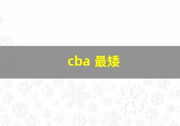 cba 最矮